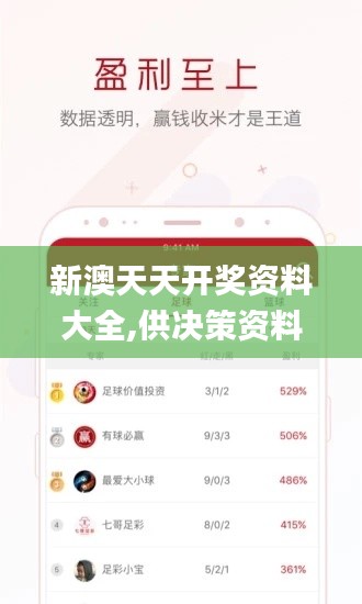 新澳天天开奖资料大全,供决策资料问题_触感版XVJ77.155