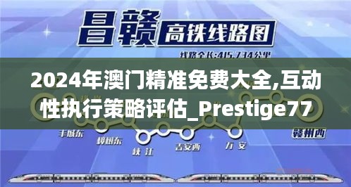 2024年澳门精准免费大全,互动性执行策略评估_Prestige77.7088