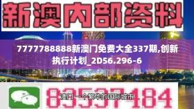 7777788888新澳门免费大全337期,创新执行计划_2D56.2966