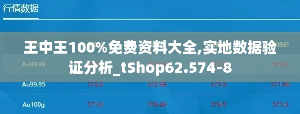 王中王100%免费资料大全,实地数据验证分析_tShop62.5748