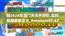 新2024年澳门天天开好彩,实时数据解释定义_Premium55.6264