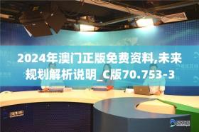 2024年澳门正版免费资料,未来规划解析说明_C版70.7533