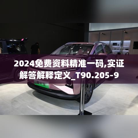 2024免费资料精准一码,实证解答解释定义_T90.2059