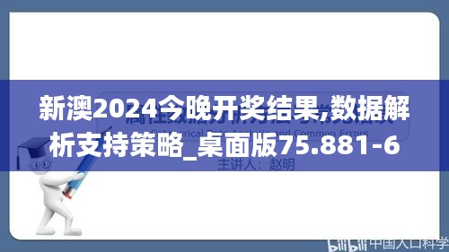 新澳2024今晚开奖结果,数据解析支持策略_桌面版75.8816