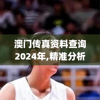 澳门传真资料查询2024年,精准分析实施步骤_安卓款22.6129