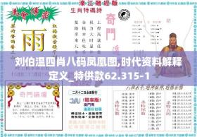 刘伯温四肖八码凤凰图,时代资料解释定义_特供款62.3151